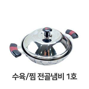 찜겸용 수육 찜 전골 냄비 1호 경복 채반