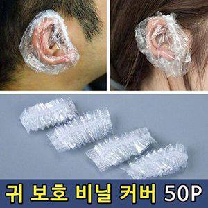 [셀러허브 1][HYIJ9H25_4B]귀비닐덮개 염색귀커버 염색약커버 염색커