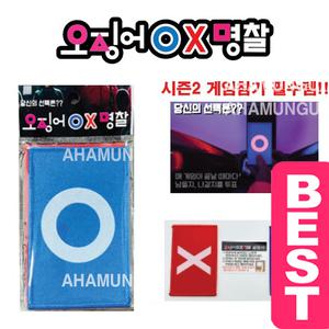 미정아트 5000 오징어 OX 명찰 1세트 발송/게임2