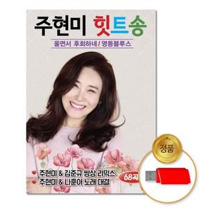 USB 주현미-힛트송68곡