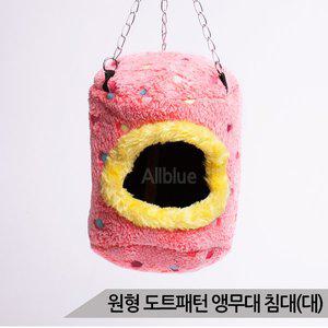 올블루 원형 도트패턴 앵무새침대(대) 버드텐트 햄스터해먹