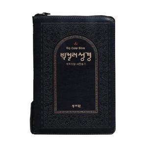 성서원 빅컬러성경 대합본 새찬송가 검정 큰글자성경책 기독교백화점 큰글성경 선물용성경책