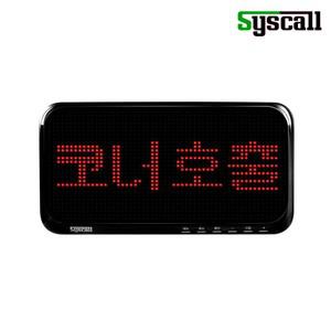 씨스콜 LED 도트 모니터 SR-D10 수신기 모니터 전광판 원하는 문구 표시가능