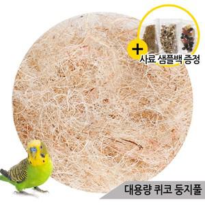 대용량 퀴코 둥지풀 코코넛 야자풀 산란 알통 새둥지