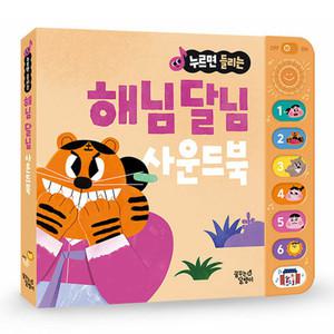 누르면 들리는 전래 동화 사운드북 해님 달님