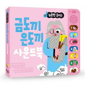 누르면 들리는 전래 동화 사운드북 금도끼 은도끼