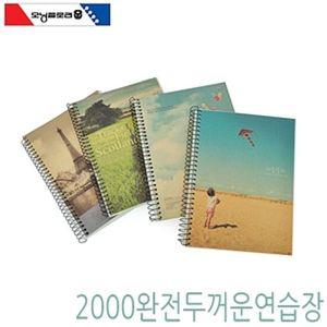 2500 완전두꺼운연습장 10개묶음