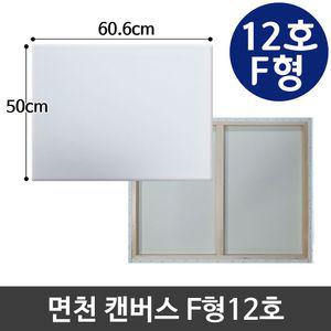 면천 캔버스 12호 인물화 유화 그림그리기 F형 그림 캔버스화 아크릴 미술용품