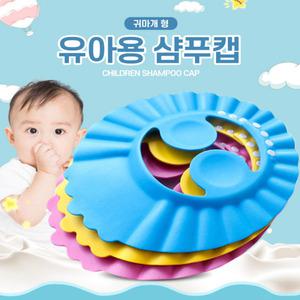 아기샤워캡 샴푸캡 아기샴푸캡 KC인증 목욕 샴푸캡 아기귀방수