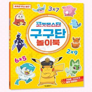 어린이 유아 포켓몬 구구단 공부 학습교재 기초 책 놀이북 돌봄교실 어린이집 곱셈 초등학교 방과후 유치원