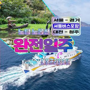 [후포출발]울릉도여행 서울-경기 대전-청주 출발 차이를 넘어 차원이 다른 2박3일 고품격패키지 노팁 노옵션 - 다온프라임