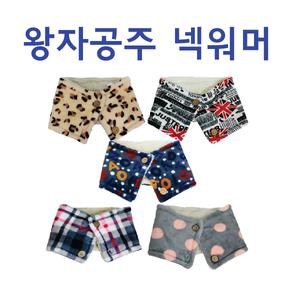 아동워머 넥워머 아동넥워머 넥워머 왕자공주 어린이목도리 어린이넥워머 기획상품 목도리