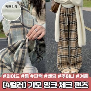 2351 4컬러 기모 울 하이웨스트 밍크 일자 고품질 밴딩 체크 롱 팬츠 와이드 모직 스트링 인기제품