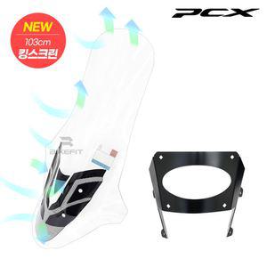 25년식 PCX 킹스크린 103cm 브라켓세트 바람막이 쉴드 신형