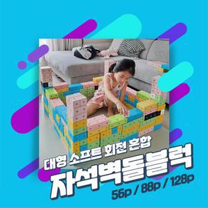 두뇌발달 말랑말랑 회전자석 벽돌블럭 128p 친구함께 상상현실 청각 입체도형 설