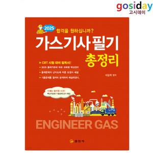 ㅇ (분철가능) 2025 일진사 가스[기사] 필기 총정리