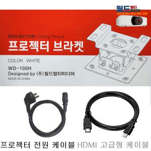 엡손 EB-L530U전용 빔프로젝터설치 고급형 패키지 브라켓+HDMI10M+파워전원케이블10M 케이블세트