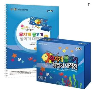 무지개물고기 살리기대작전 수준2세트