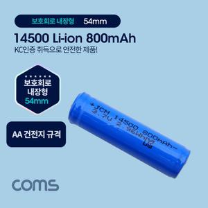 Coms 14500 충전지. 리튬이온 배터리 - 800mAh AA 건전지 비교 KC인증제품 충전지 이온지 보호회로내장형지
