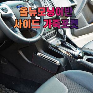 차갈량 올뉴모닝어반 가죽 사이드 수납 포켓