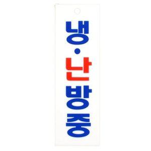 냉난방중 안내팻말 식당 스티커표지판 에어컨 가동중 (WFH1CPL)