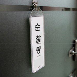회의중 식사중 출장중 부재중 걸이형 표지판 걸이용 (WFH1CPQ)