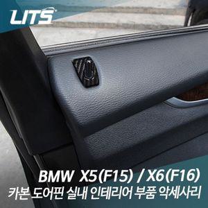 BMW X5 X6 전용 카본 도어핀 악세사리 BMW용품 BMW튜닝 bmw부품