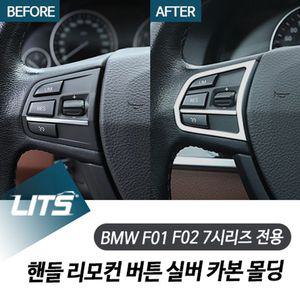 BMW F01 F02 7시리즈 핸들 리모컨 버튼 실버 카본 bmw튜닝 bmw부품 bmw악세사리