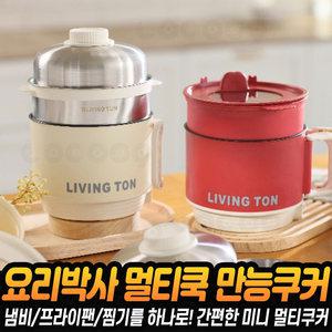 요리박사 멀티쿡 전기냄비 멀티쿠커 스텐 찜기 포터블 전기포트 라면포트 계란찜기 휴대용 여행용