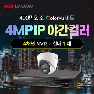 하이크비전 400만화소 야간컬러 IP 실내 1대+4채널 NVR녹화기 CCTV 자가설치 세트 POE