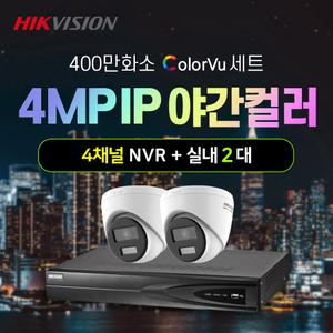 하이크비전 400만화소 야간컬러 IP 실내 2대+4채널 NVR녹화기 CCTV 자가설치 세트 POE