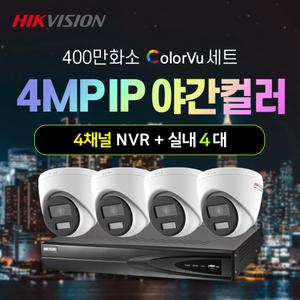 하이크비전 400만화소 야간컬러 IP 실내 4대+4채널 NVR녹화기 CCTV 자가설치 세트 POE