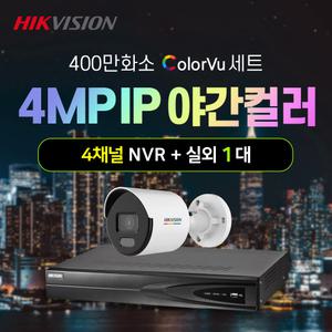 하이크비전 400만화소 야간컬러 IP 실외 1대+4채널 NVR녹화기 CCTV 자가설치 세트 POE
