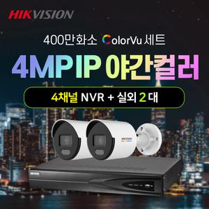 하이크비전 400만화소 야간컬러 IP 실외 2대+4채널 NVR녹화기 CCTV 자가설치 세트 POE