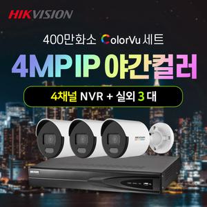 하이크비전 400만화소 야간컬러 IP 실외 3대+4채널 NVR녹화기 CCTV 자가설치 세트 POE