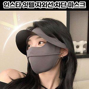 [셀러허브 패션][JHQRMECT_4B]반리코 연민트 자전거마스크 얼굴햇빛
