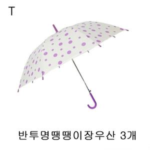 3개 반투명땡땡이장우산
