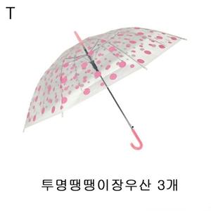투명땡땡이장우산 3개