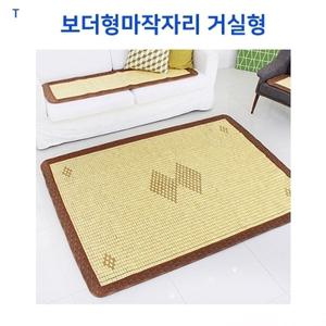거실형/고급마작자리/마작자리/대나무자리/여름마작자리 거실형]보더형마작자리 보더형마작자리