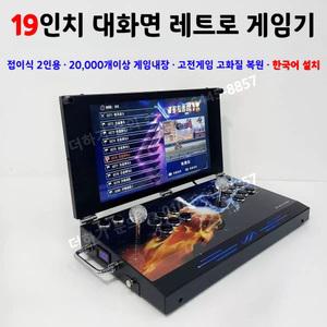 19인치 대화면 오락실 게임기 2인용 접이식 휴대용 콘솔 추억의 레트로 옛날 고전