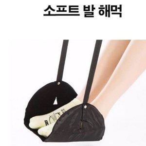 [기타]발 베이직 다리 받침대 휴대용 올데이 발걸이 기내용 (WFH4ZV1)