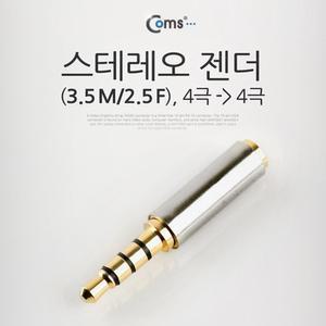 Coms 스테레오 젠더(3.5 M 2.5 F) (M)to(F) 4극 메탈 ST Stereo
