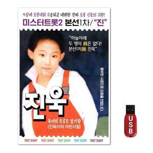 USB 미스터트롯2 본선 1차 트로트 신동 진욱 (WFH7O7E)