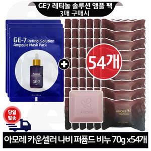 GE7 레티놀 앰플 마스크 팩 3개 구매+헤라 카운셀러 비누 70gx54개 (한박스)