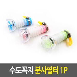 수도꼭지 분사필터 화장실잡화 수도꼭지분사조절 물절