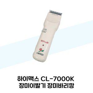 [기타]하이맥스 CL-7000K 장미이발기 장미바리깡