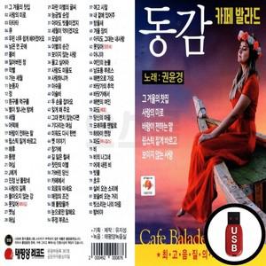 (TPY) USB 동감 카페발라드