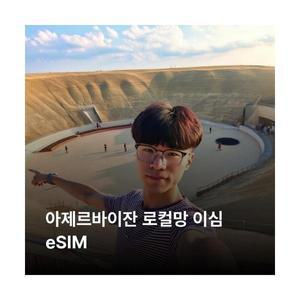 아제르바이잔 이심 eSIM Azercell LTE 이심통