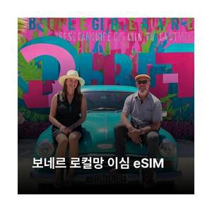 보네르 이심 eSIM Digicel 이심통