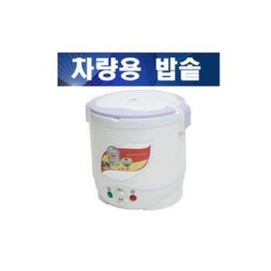 12V-24V용 차량용 미니 전기밥솥 캠핑용밥솥 여행밥